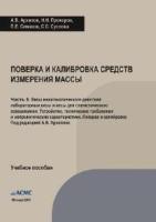 Архипов А.В., Прохоров Н.И., Симаков П.Е., Суслова С.С. Поверка и калибровка средств измерения массы. Часть 5. Весы неавтоматического действия: лабораторные весы и весы статистического взвешивания (учебное пособие)